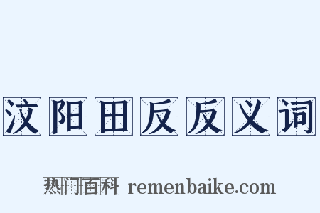 汶阳田反反义词是什么意思的图片